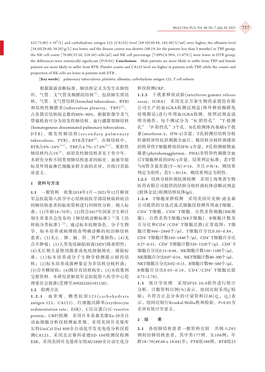 不同类型肺结核患者T细胞亚群及血液学指标的差异研究.pdf_第2页