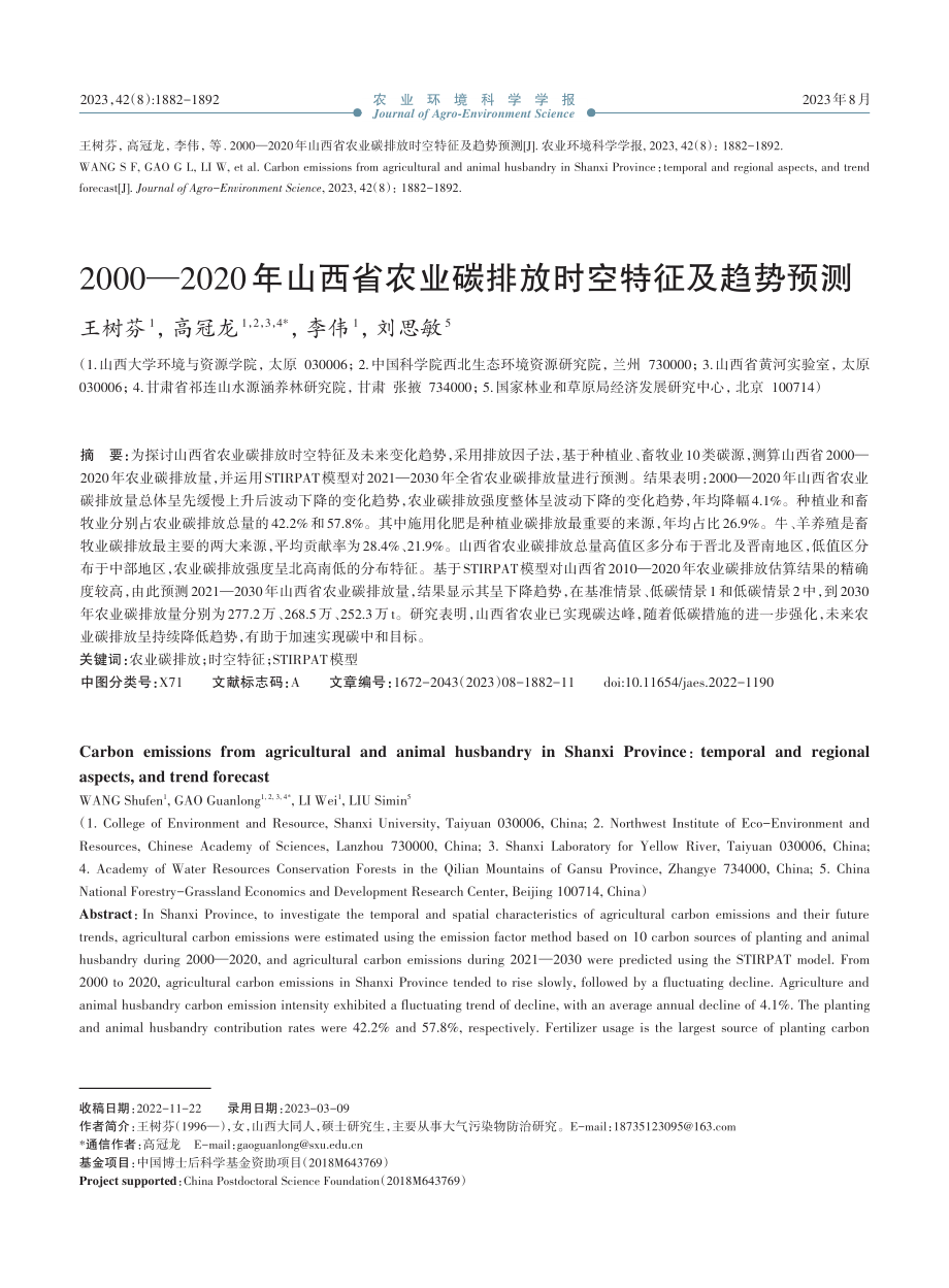 2000—2020年山西省农业碳排放时空特征及趋势预测.pdf_第1页