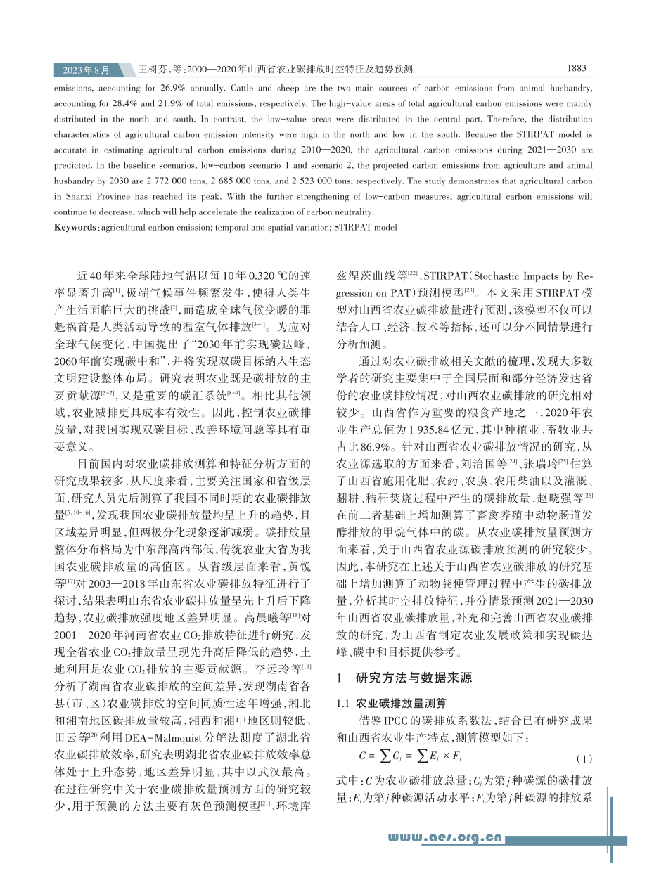 2000—2020年山西省农业碳排放时空特征及趋势预测.pdf_第2页