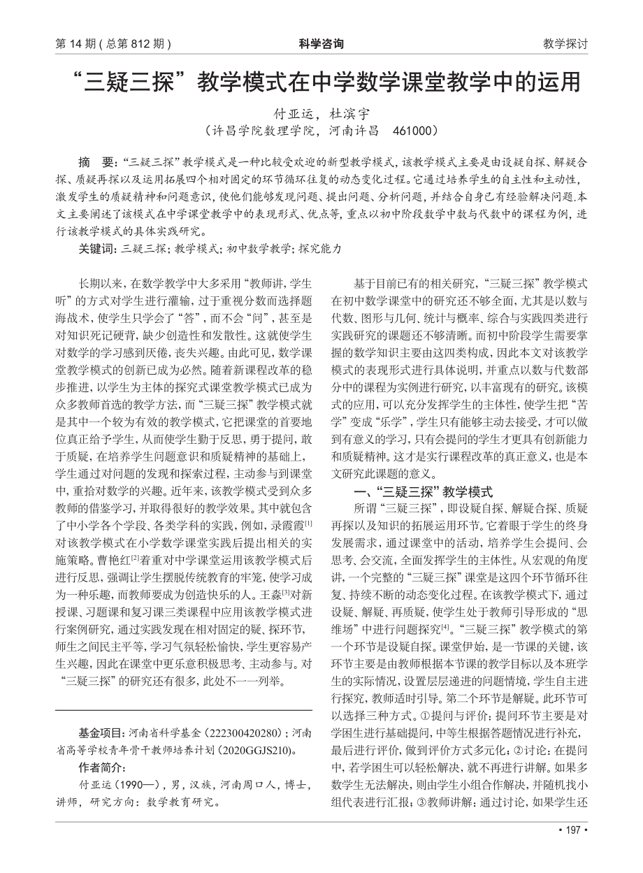 “三疑三探”教学模式在中学数学课堂教学中的运用.pdf_第1页