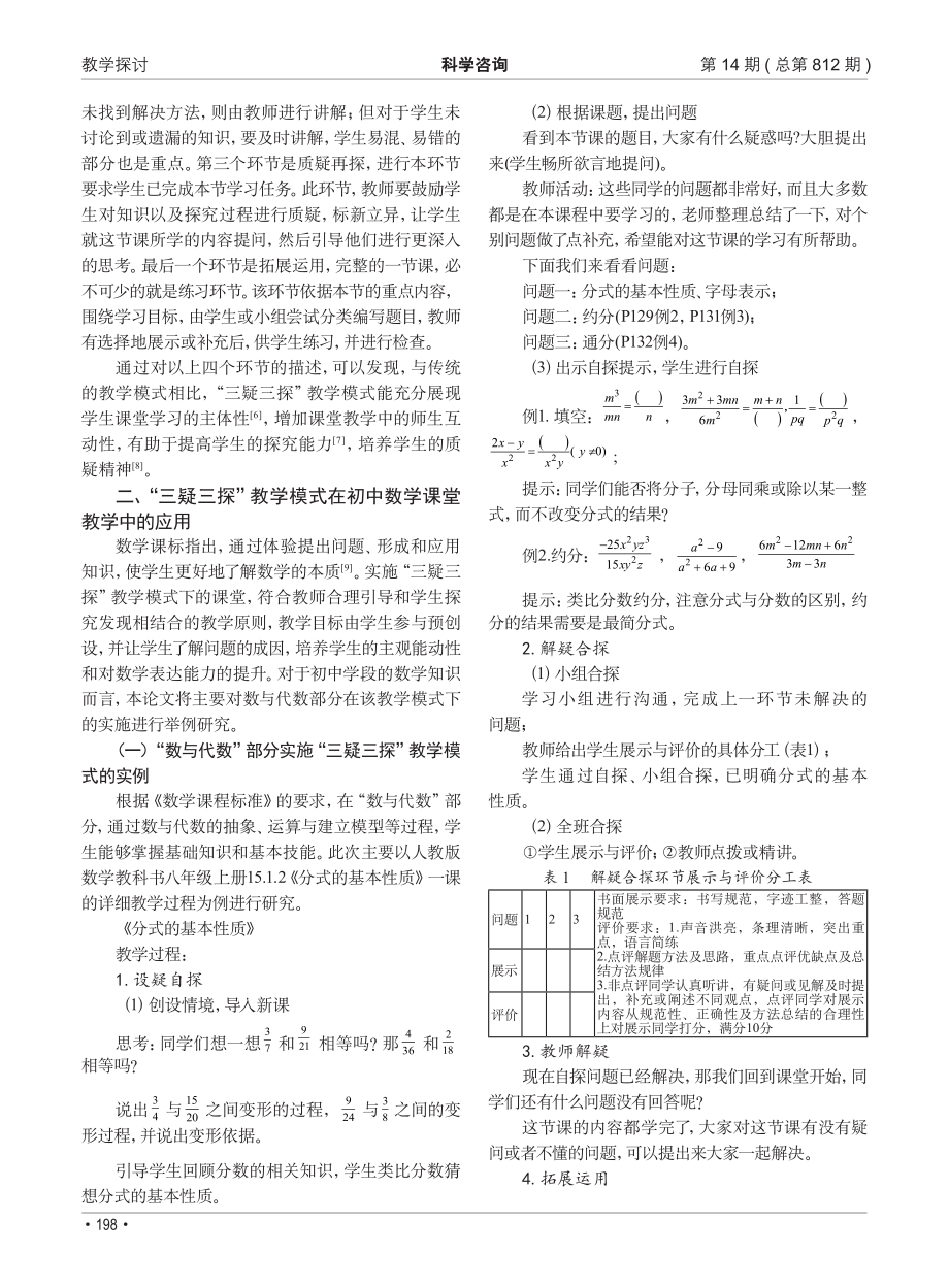 “三疑三探”教学模式在中学数学课堂教学中的运用.pdf_第2页