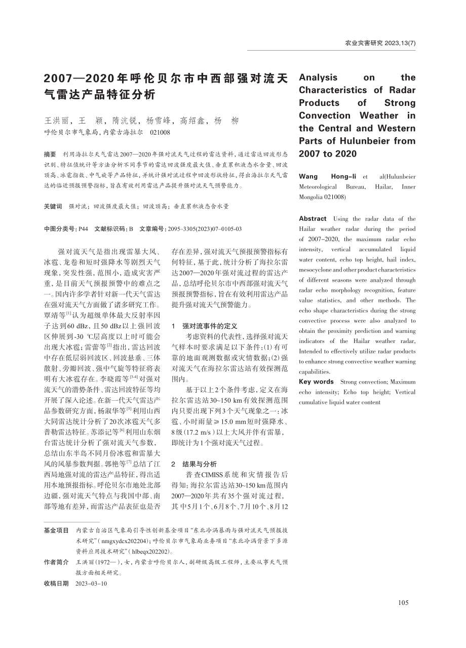 2007-2020年呼伦贝尔市中西部强对流天气雷达产品特征分析.pdf_第1页