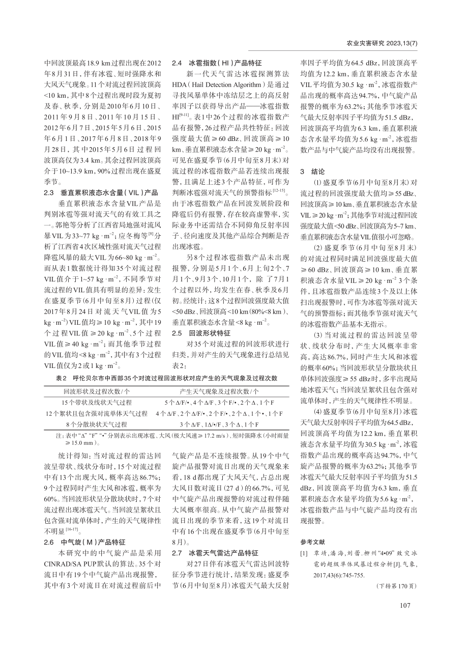 2007-2020年呼伦贝尔市中西部强对流天气雷达产品特征分析.pdf_第3页