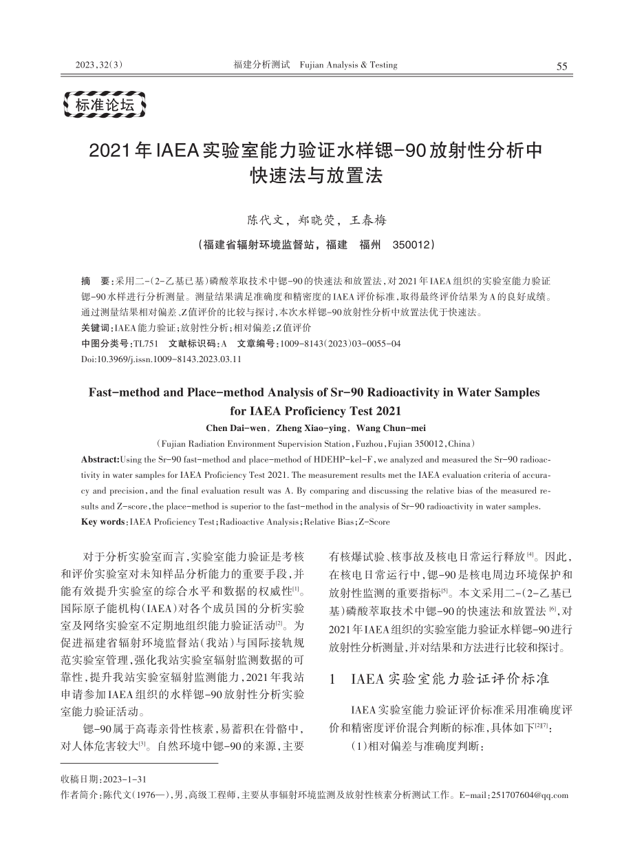 2021年IAEA实验室能力验证水样锶-90放射性分析中快速法与放置法.pdf_第1页