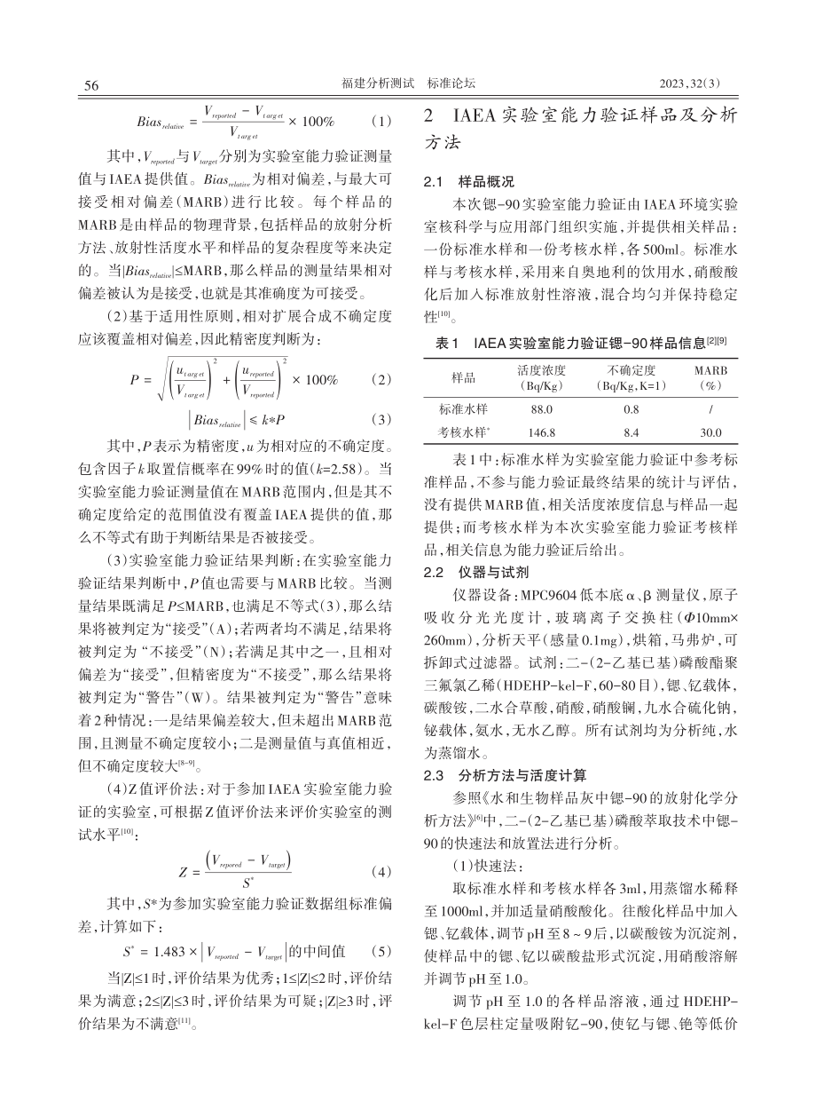 2021年IAEA实验室能力验证水样锶-90放射性分析中快速法与放置法.pdf_第2页