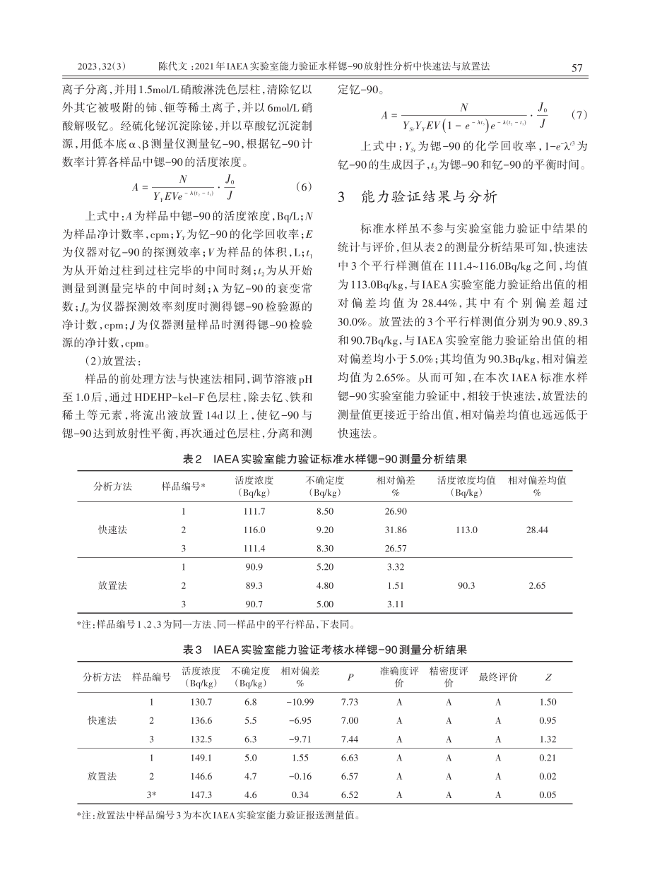 2021年IAEA实验室能力验证水样锶-90放射性分析中快速法与放置法.pdf_第3页