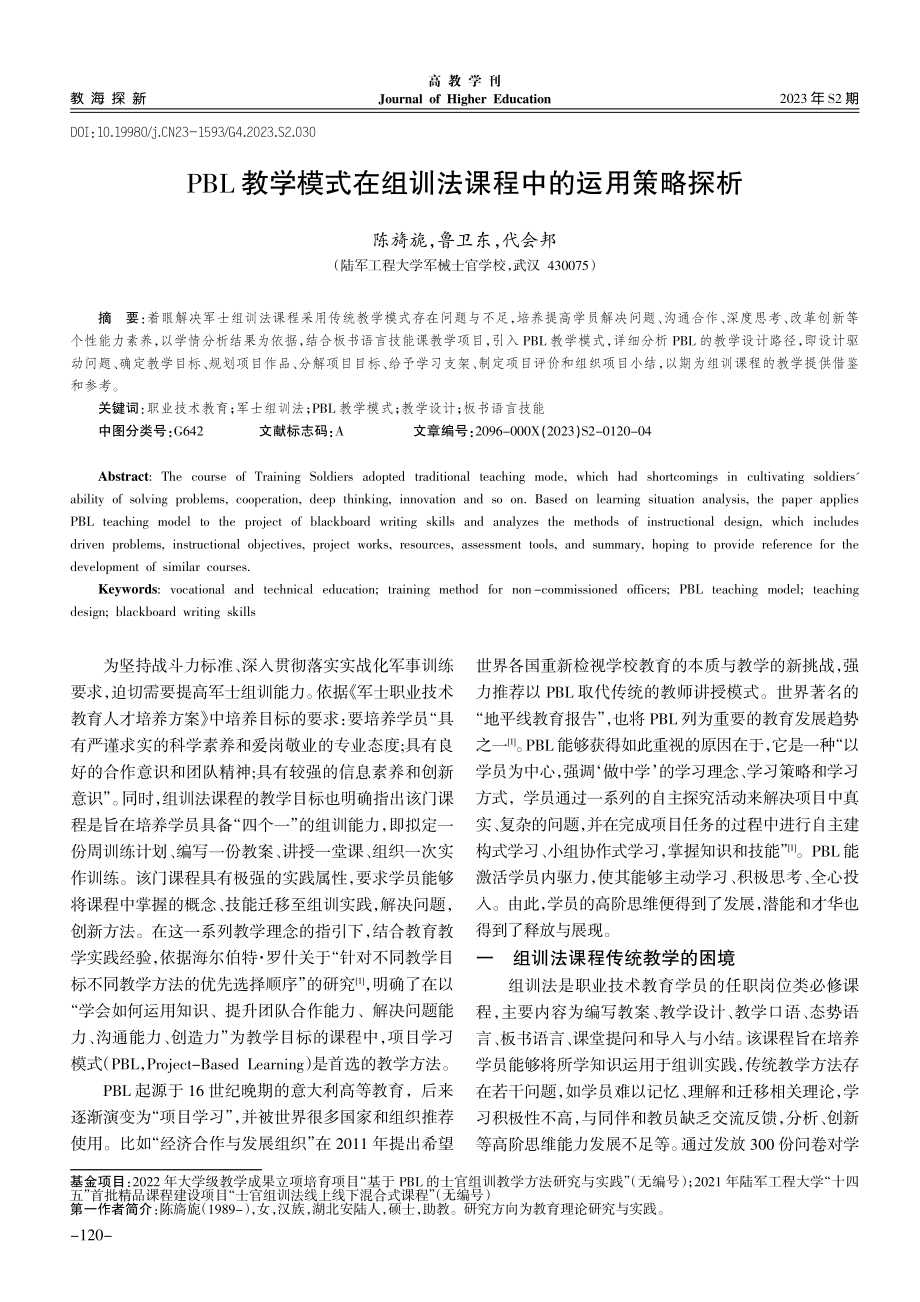 PBL教学模式在组训法课程中的运用策略探析.pdf_第1页