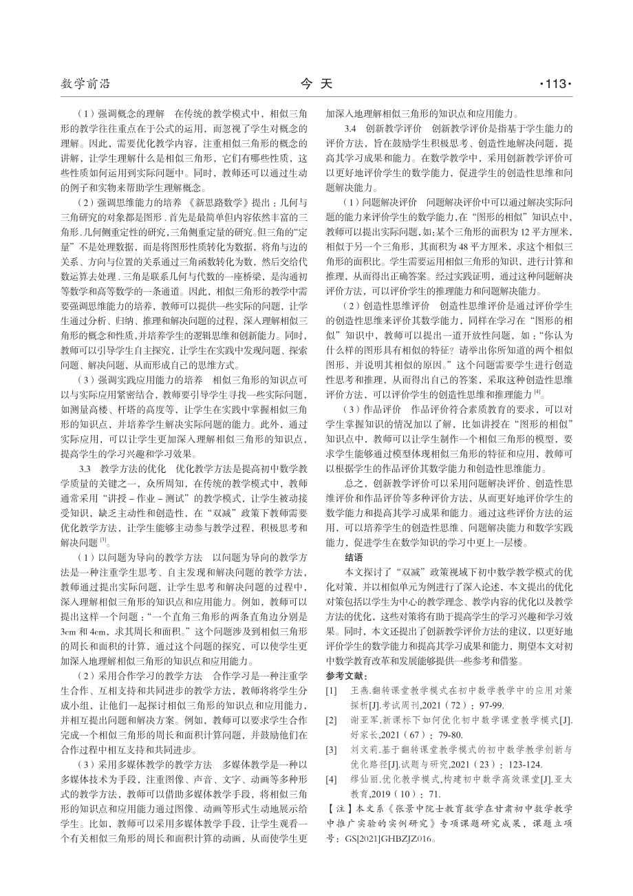 “双减”政策视域下初中数学课堂教学模式的优化对策——以《相似》教学为例.pdf_第2页