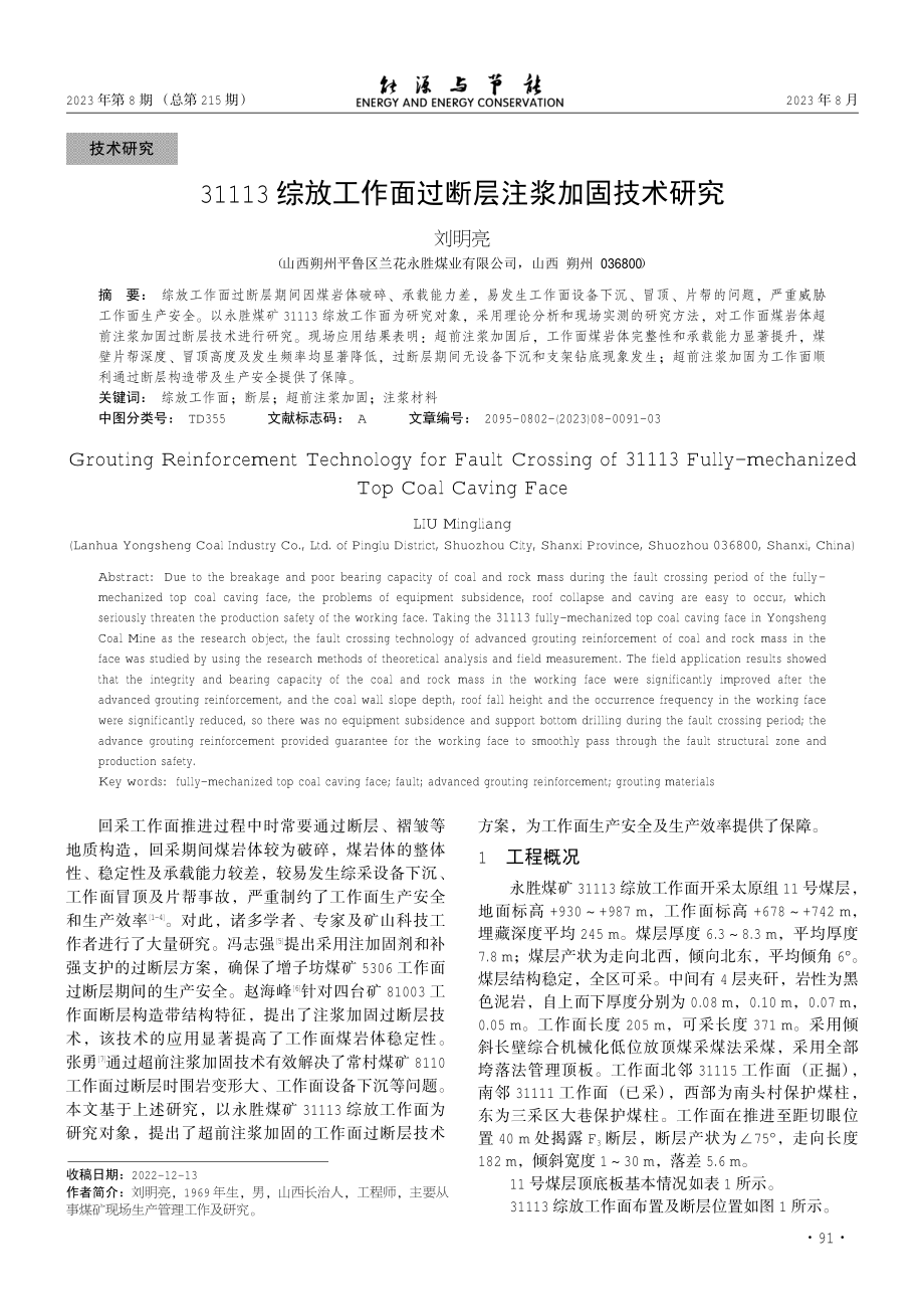 31113综放工作面过断层注浆加固技术研究.pdf_第1页