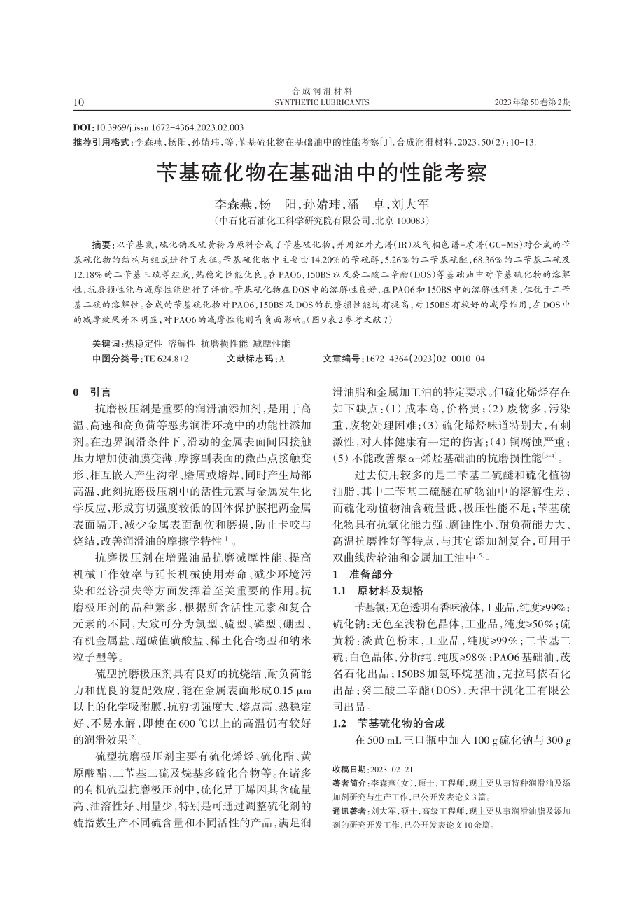 苄基硫化物在基础油中的性能考察.pdf_第1页