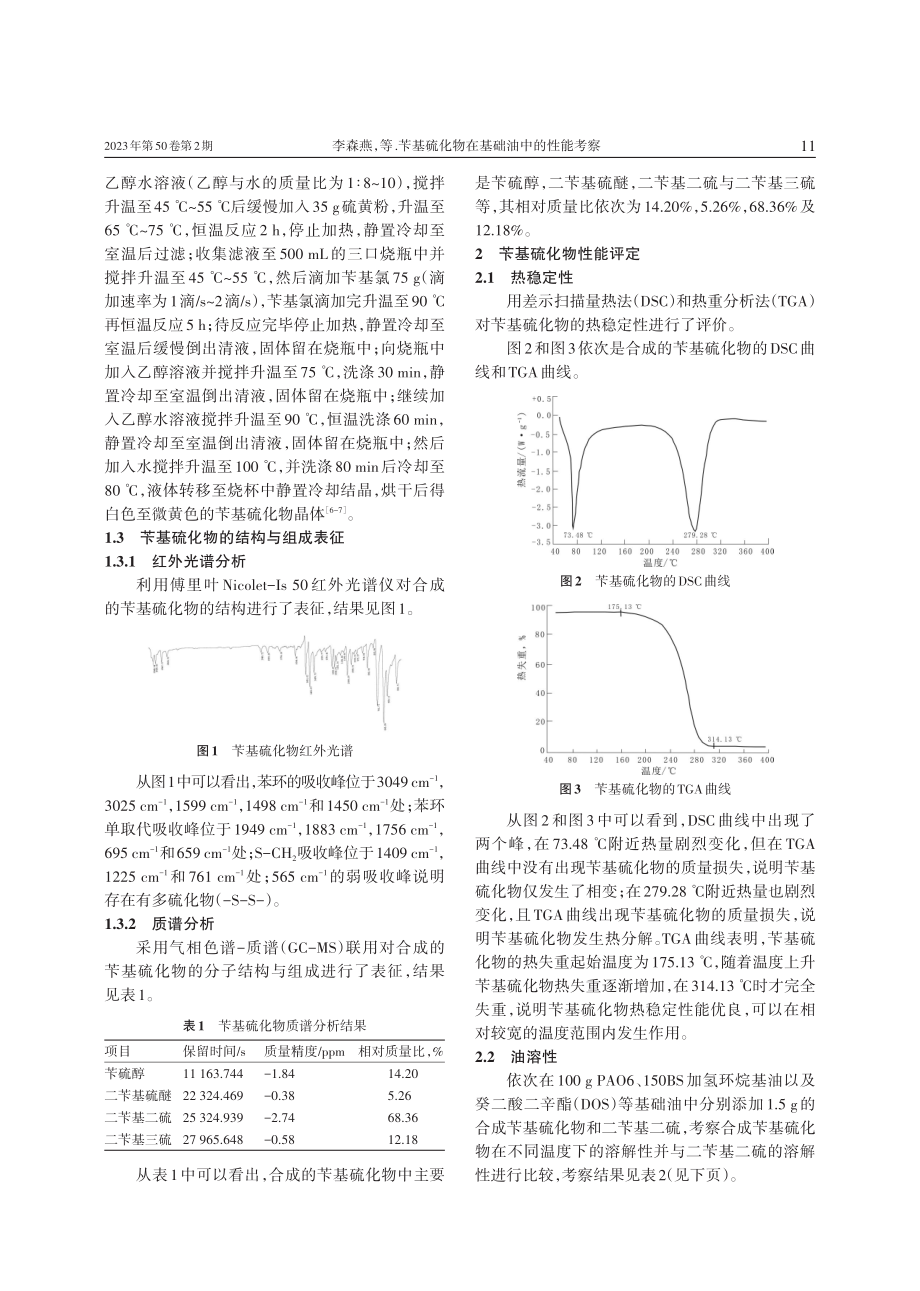 苄基硫化物在基础油中的性能考察.pdf_第2页