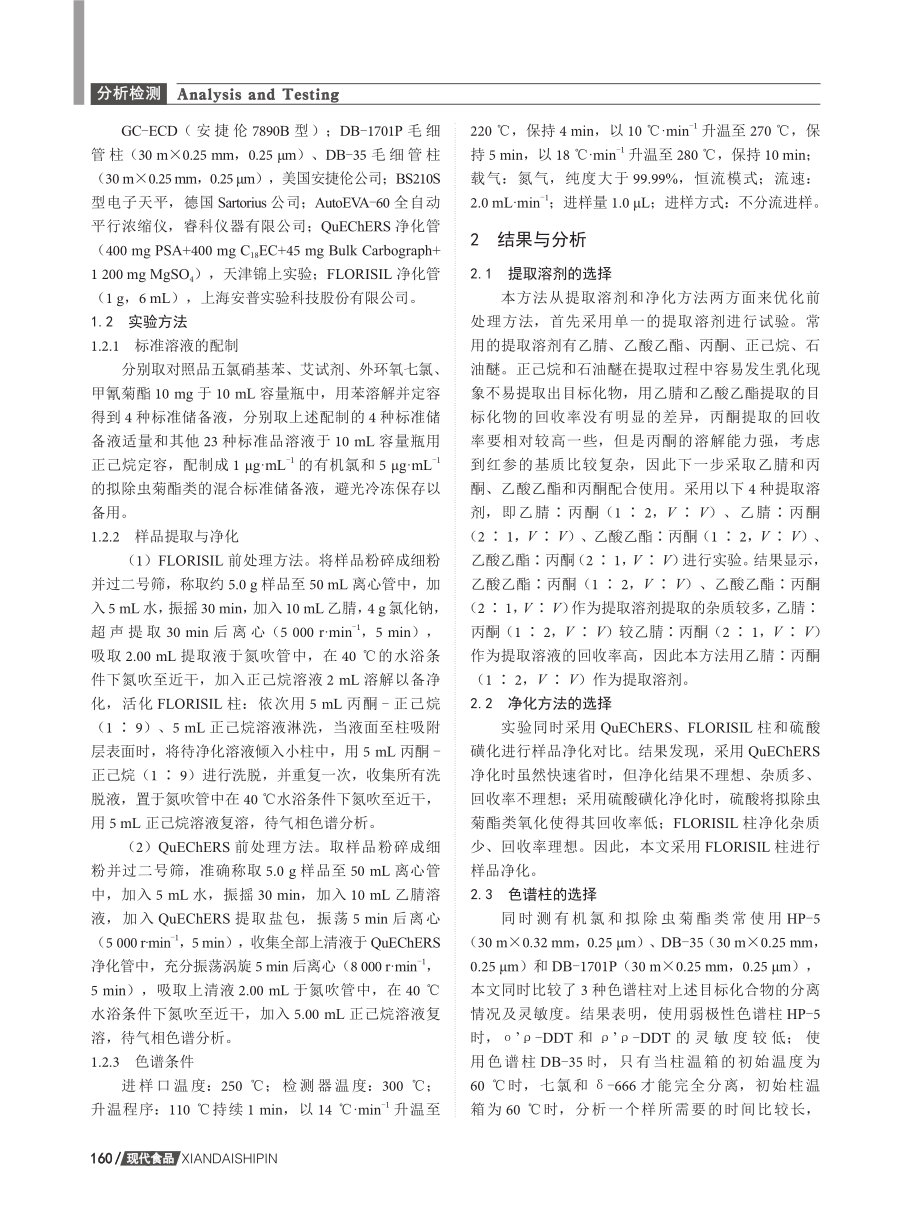 GC-ECD法同时测定红参中的拟除虫菊酯和有机氯类农药残留.pdf_第3页