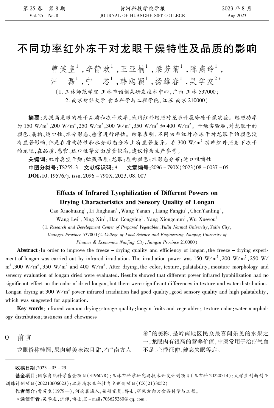 不同功率红外冻干对龙眼干燥特性及品质的影响.pdf_第1页