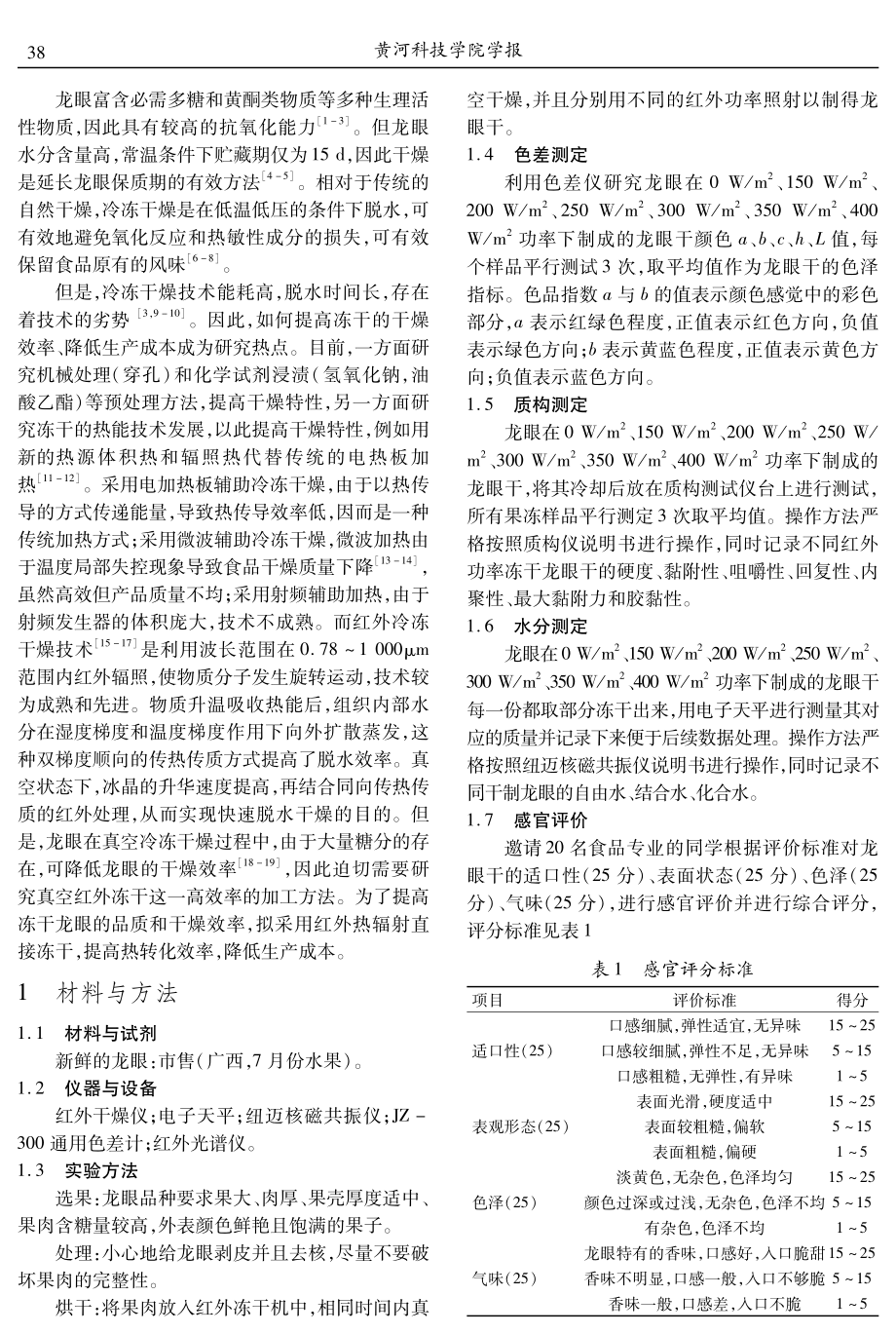 不同功率红外冻干对龙眼干燥特性及品质的影响.pdf_第2页