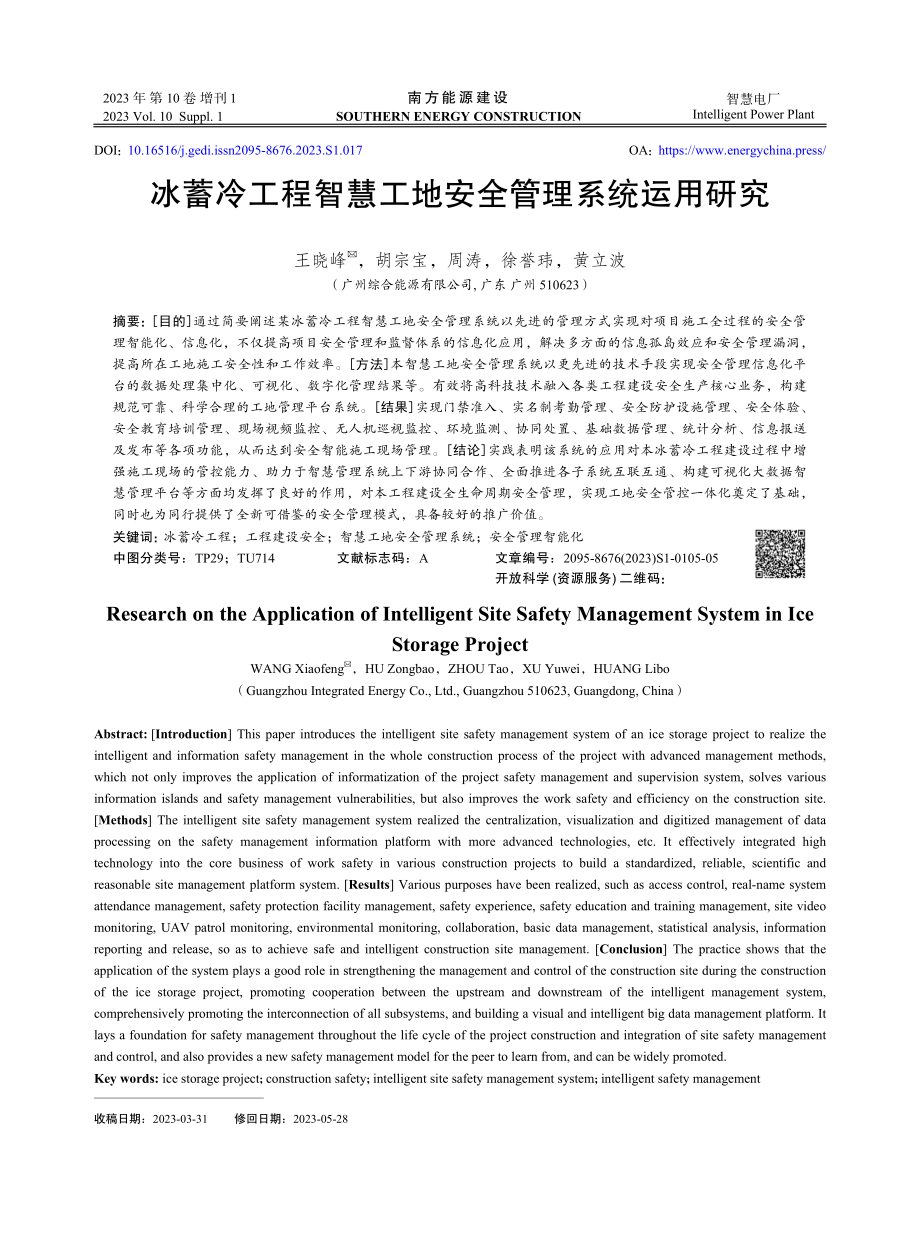 冰蓄冷工程智慧工地安全管理系统运用研究.pdf_第1页