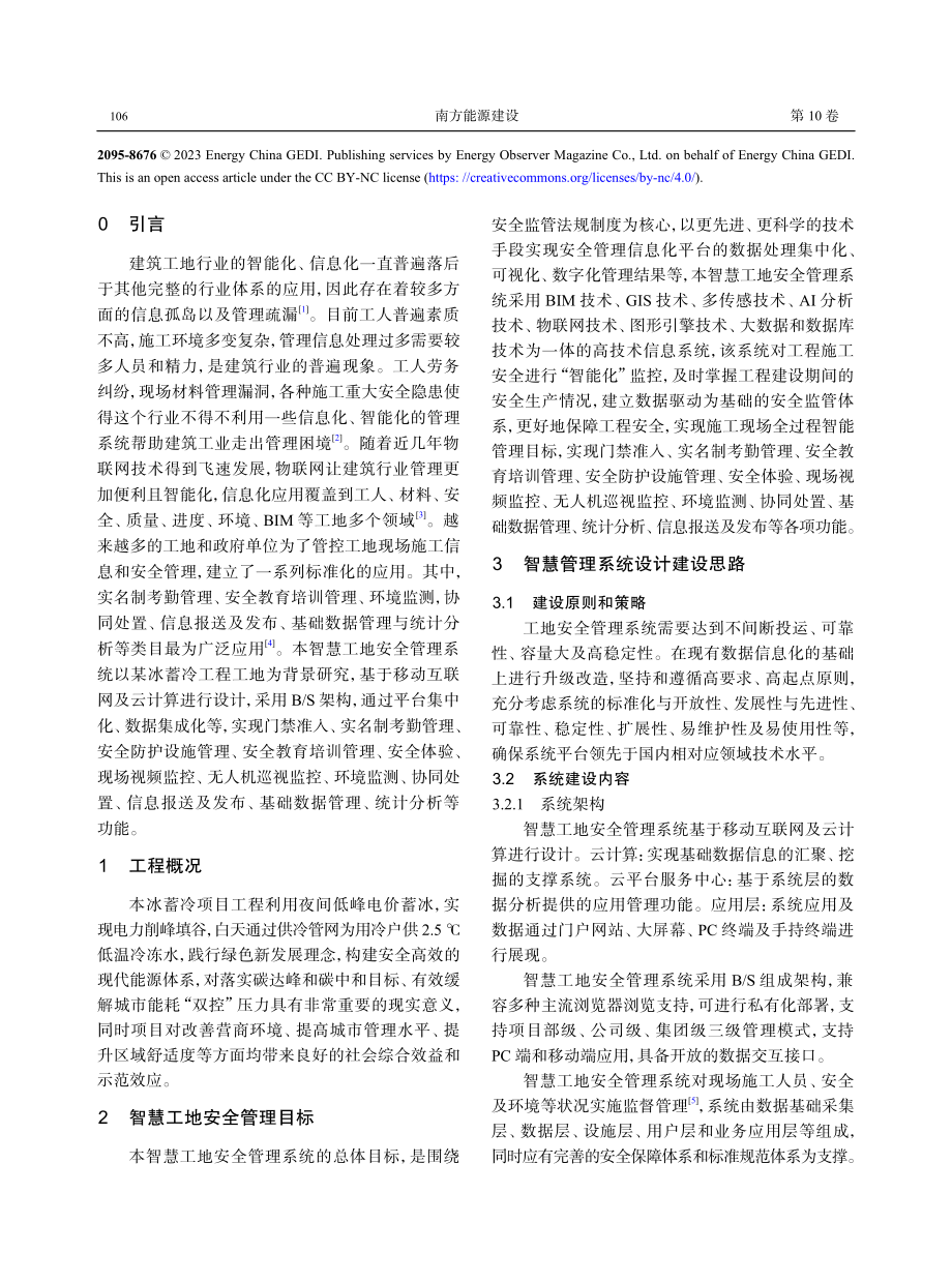 冰蓄冷工程智慧工地安全管理系统运用研究.pdf_第2页