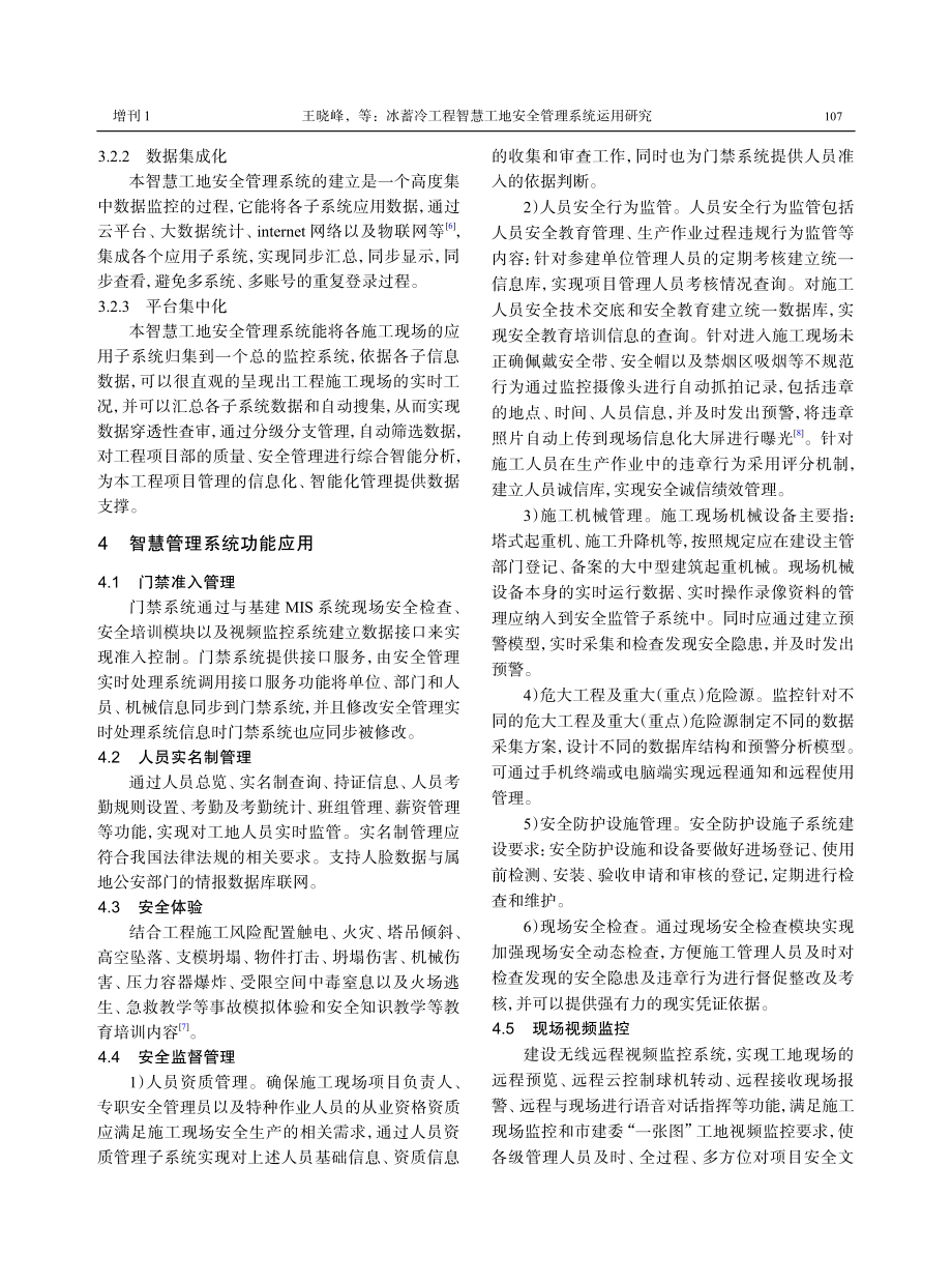 冰蓄冷工程智慧工地安全管理系统运用研究.pdf_第3页