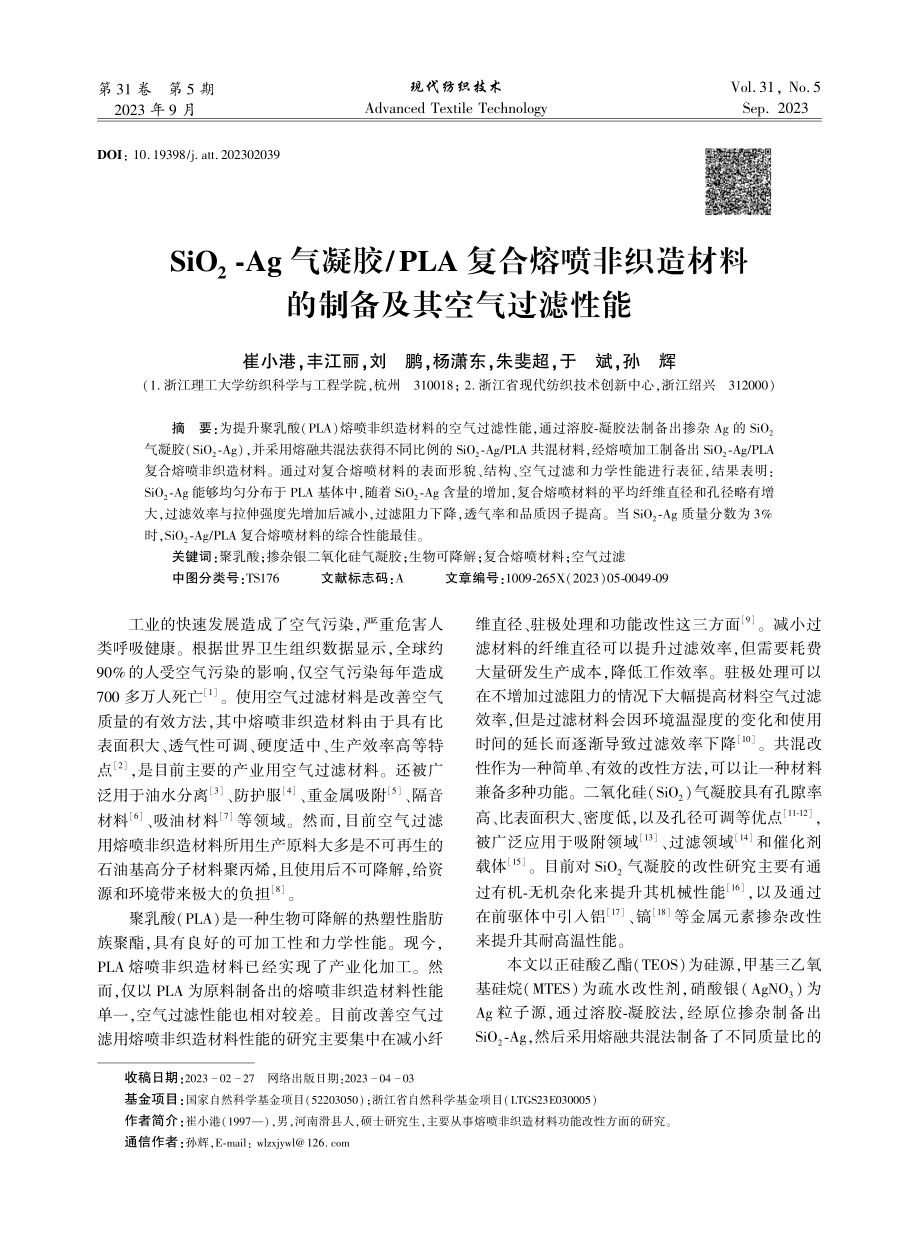 SiO_%282%29-Ag气凝胶PLA复合熔喷非织造材料的制备及其空气过滤性能.pdf_第1页