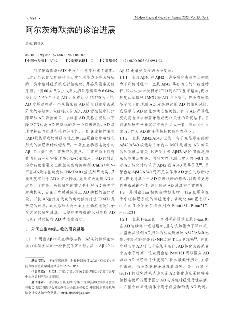 阿尔茨海默病的诊治进展.pdf_第1页