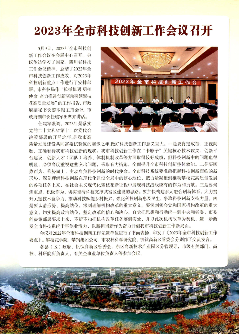 2023年全市科技创新工作会议召开.pdf_第1页