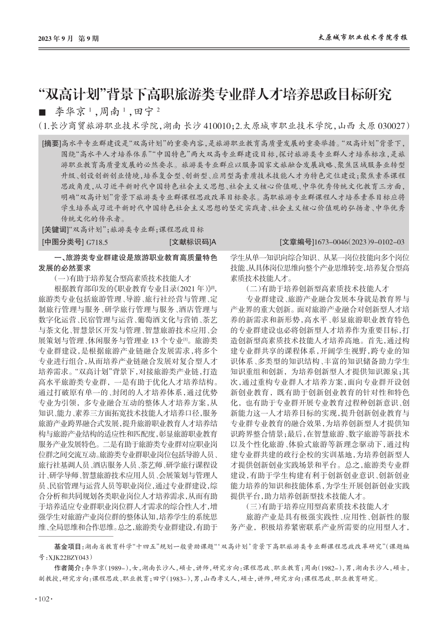 “双高计划”背景下高职旅游类专业群人才培养思政目标研究.pdf_第1页