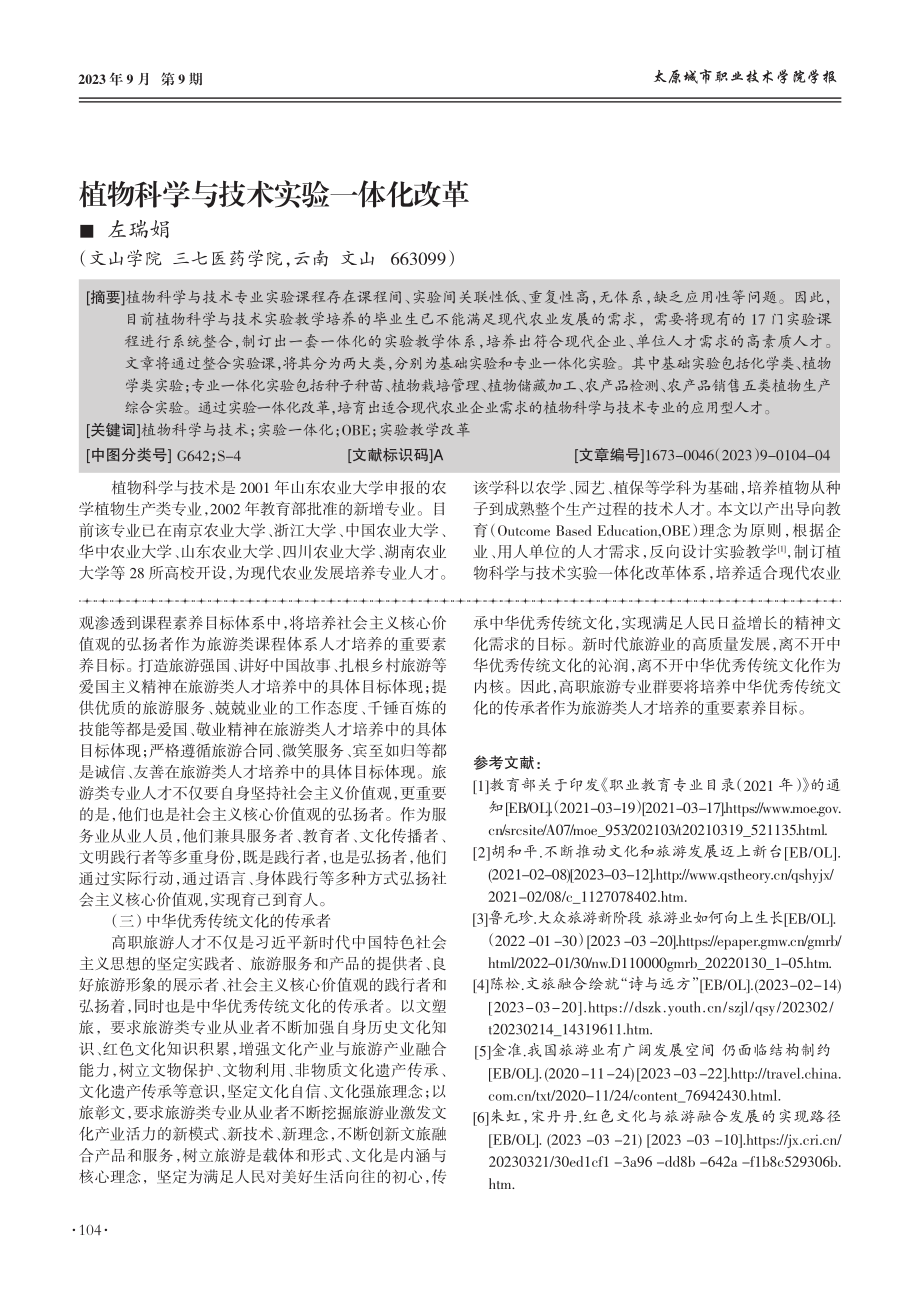 “双高计划”背景下高职旅游类专业群人才培养思政目标研究.pdf_第3页