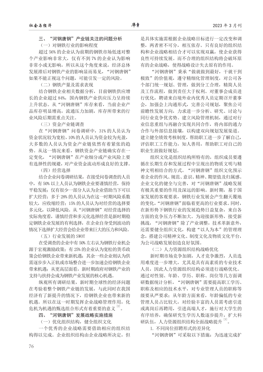 “河钢唐钢”产业发展战略管理研究.pdf_第2页