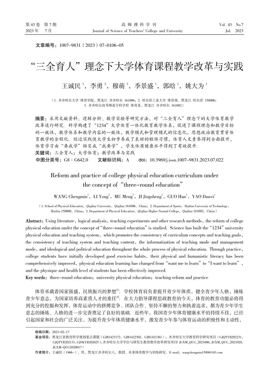 “三全育人”理念下大学体育课程教学改革与实践.pdf_第1页