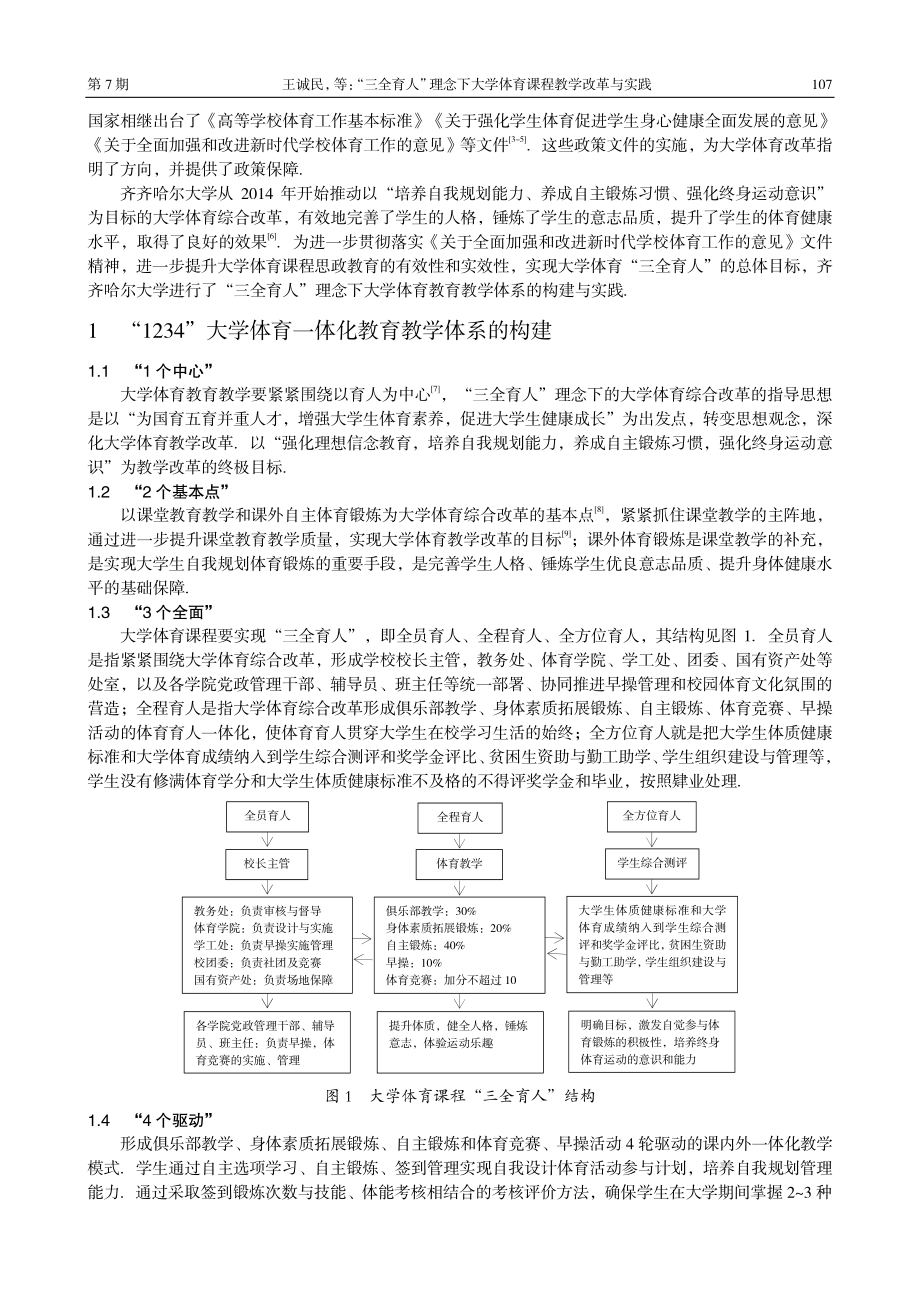 “三全育人”理念下大学体育课程教学改革与实践.pdf_第2页