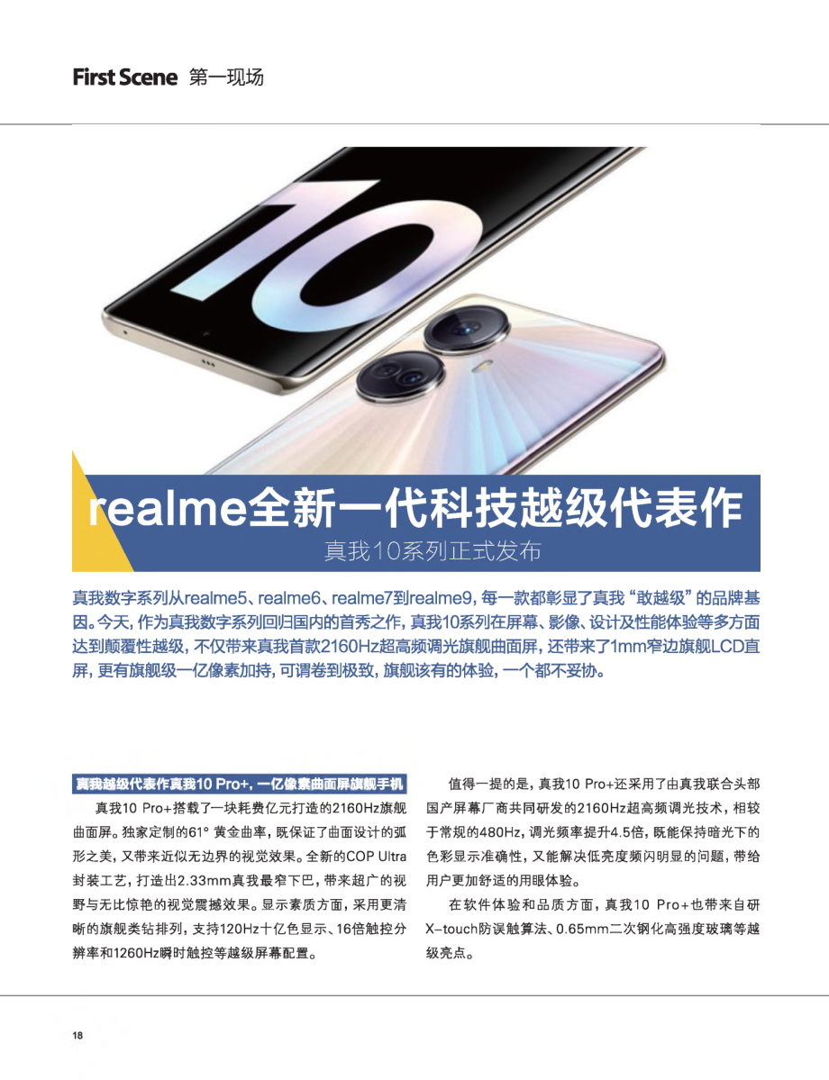 realme全新一代科技越级代表作 真我10系列正式发布.pdf_第1页