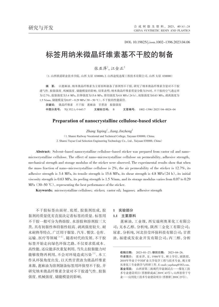 标签用纳米微晶纤维素基不干胶的制备.pdf_第1页