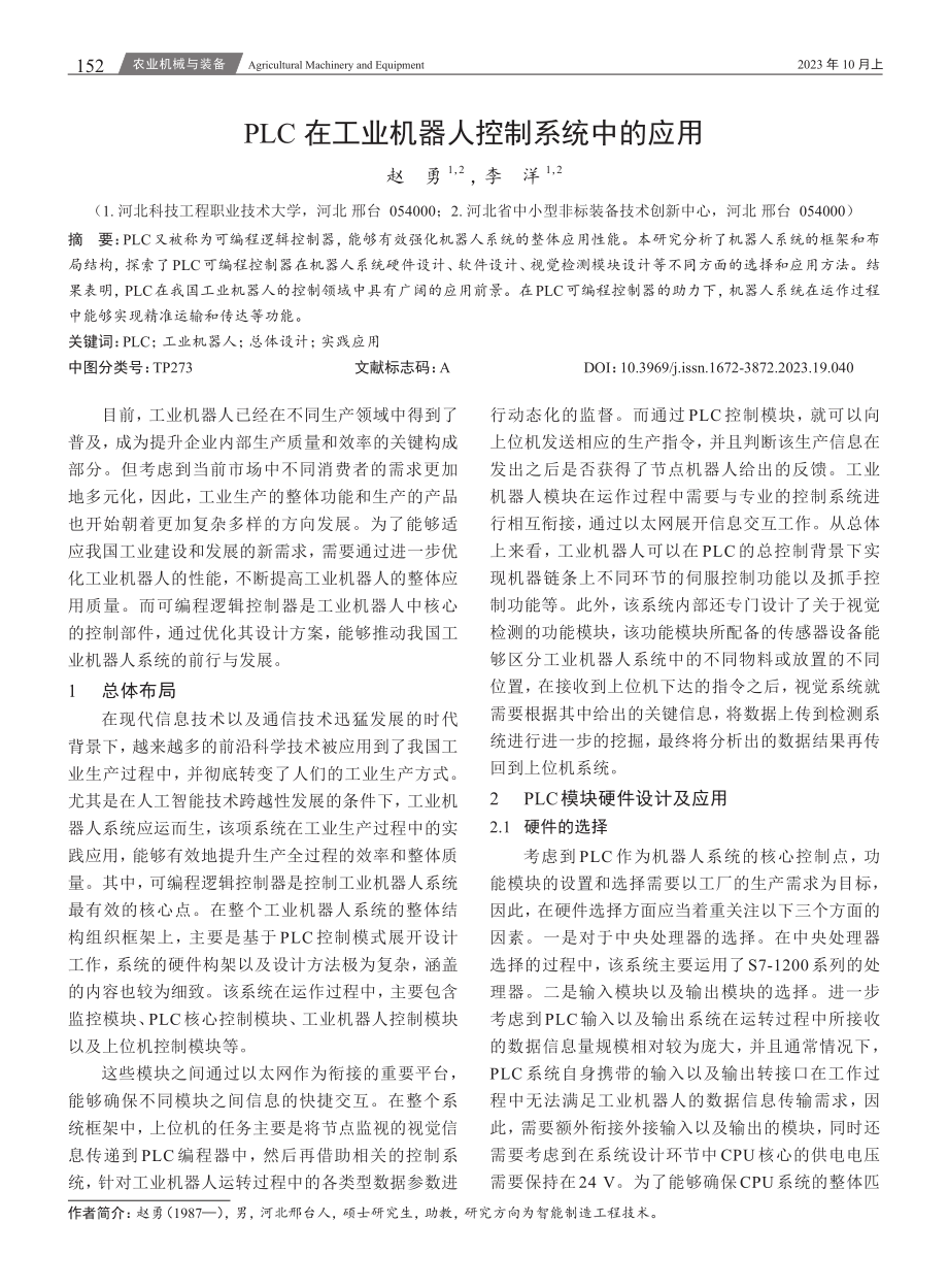 PLC在工业机器人控制系统中的应用.pdf_第1页