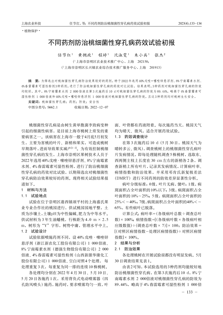 不同药剂防治桃细菌性穿孔病药效试验初报.pdf_第1页