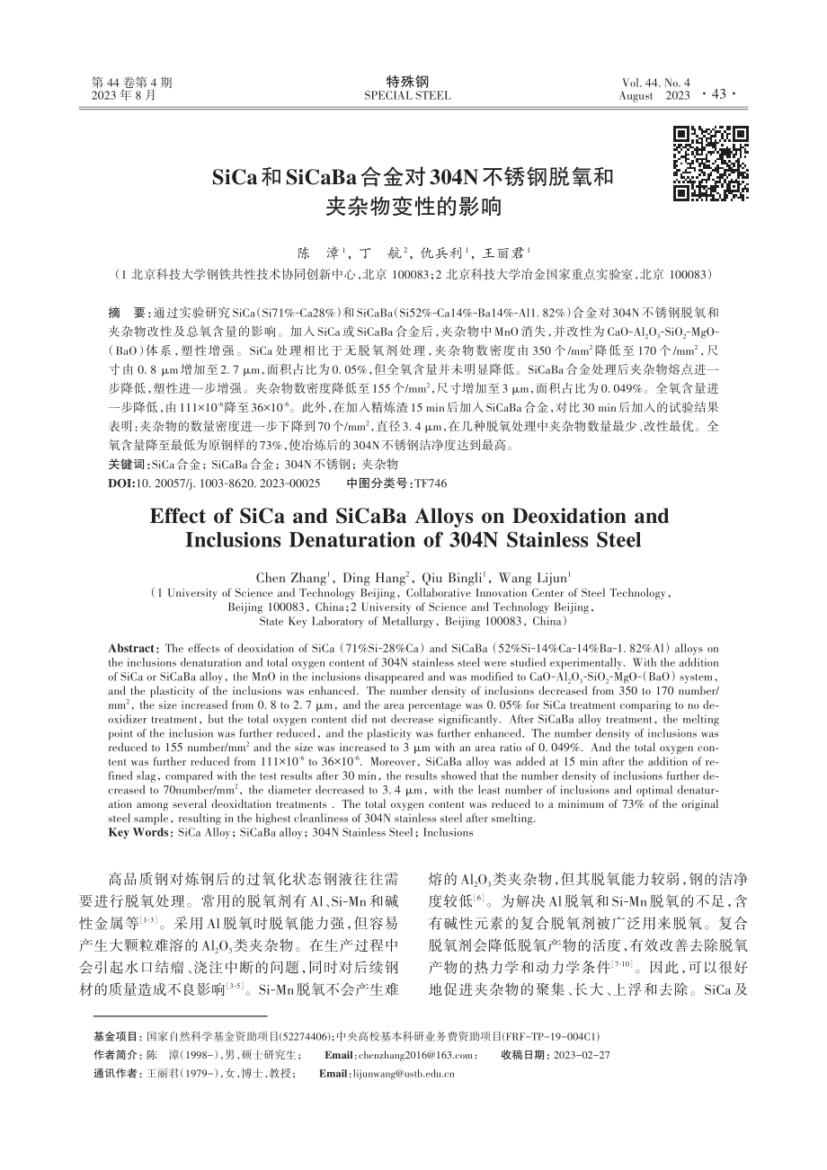 SiCa和SiCaBa合金对304N不锈钢脱氧和夹杂物变性的影响.pdf_第1页