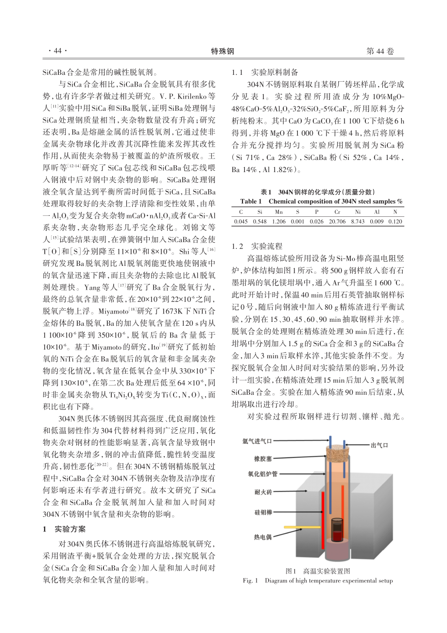 SiCa和SiCaBa合金对304N不锈钢脱氧和夹杂物变性的影响.pdf_第2页