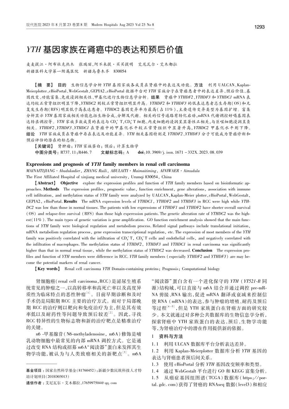 YTH基因家族在肾癌中的表达和预后价值.pdf_第1页