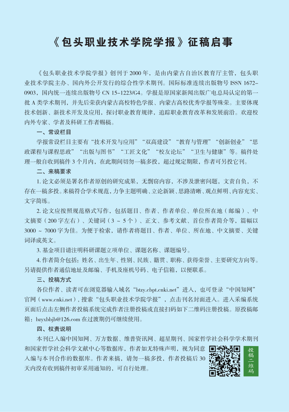 《包头职业技术学院学报》征稿启事.pdf_第1页