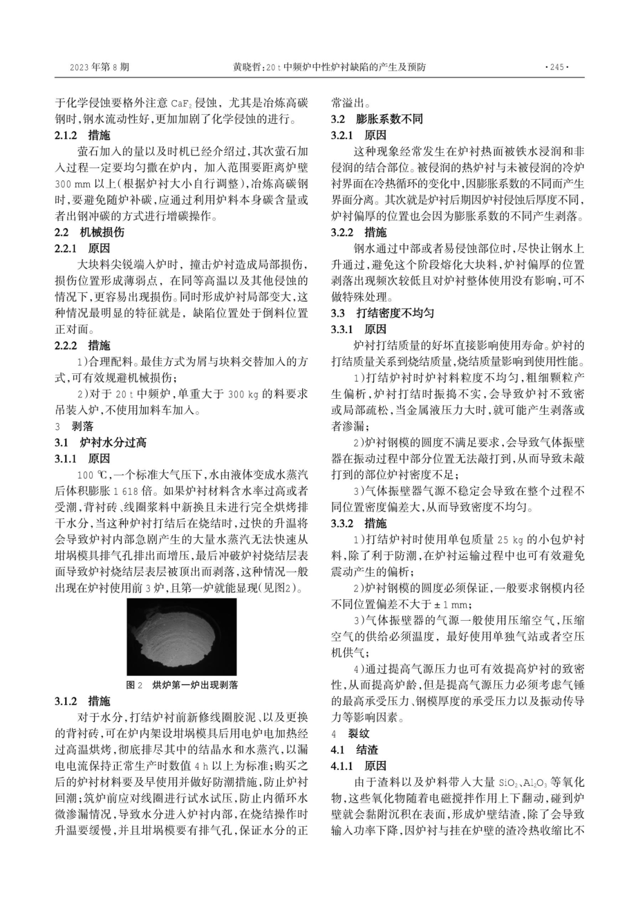 20 t中频炉中性炉衬缺陷的产生及预防.pdf_第2页