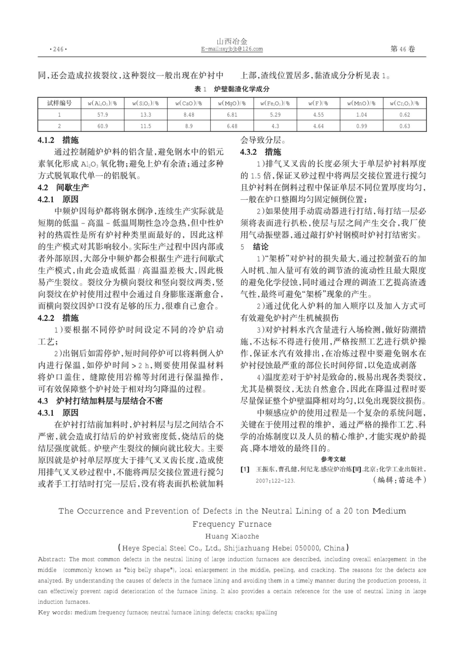 20 t中频炉中性炉衬缺陷的产生及预防.pdf_第3页