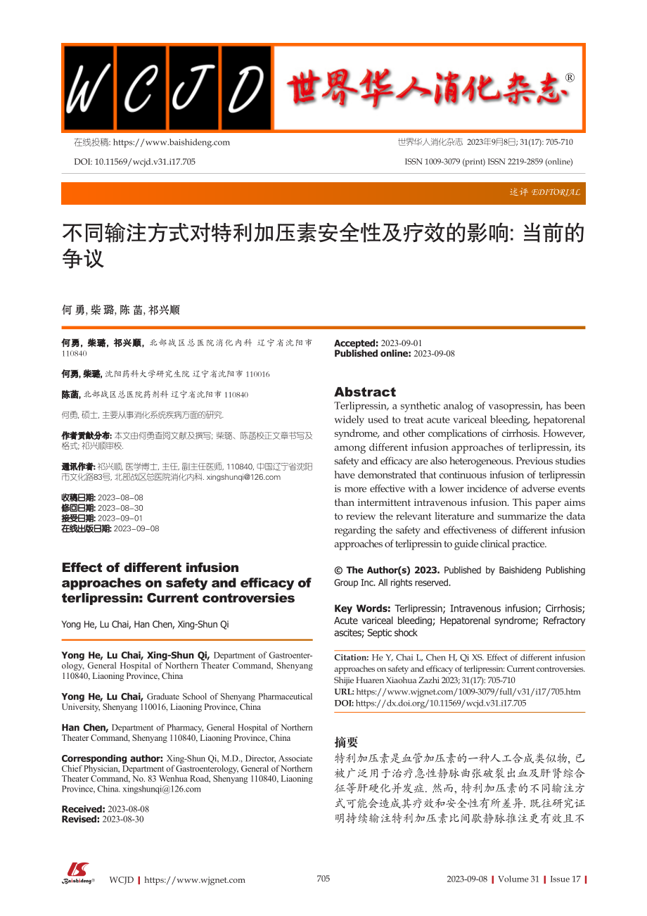 不同输注方式对特利加压素安全性及疗效的影响：当前的争议.pdf_第1页