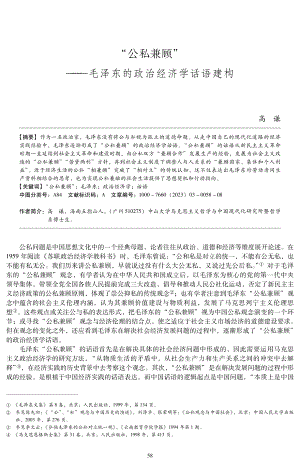 “公私兼顾”——毛泽东的政治经济学话语建构.pdf