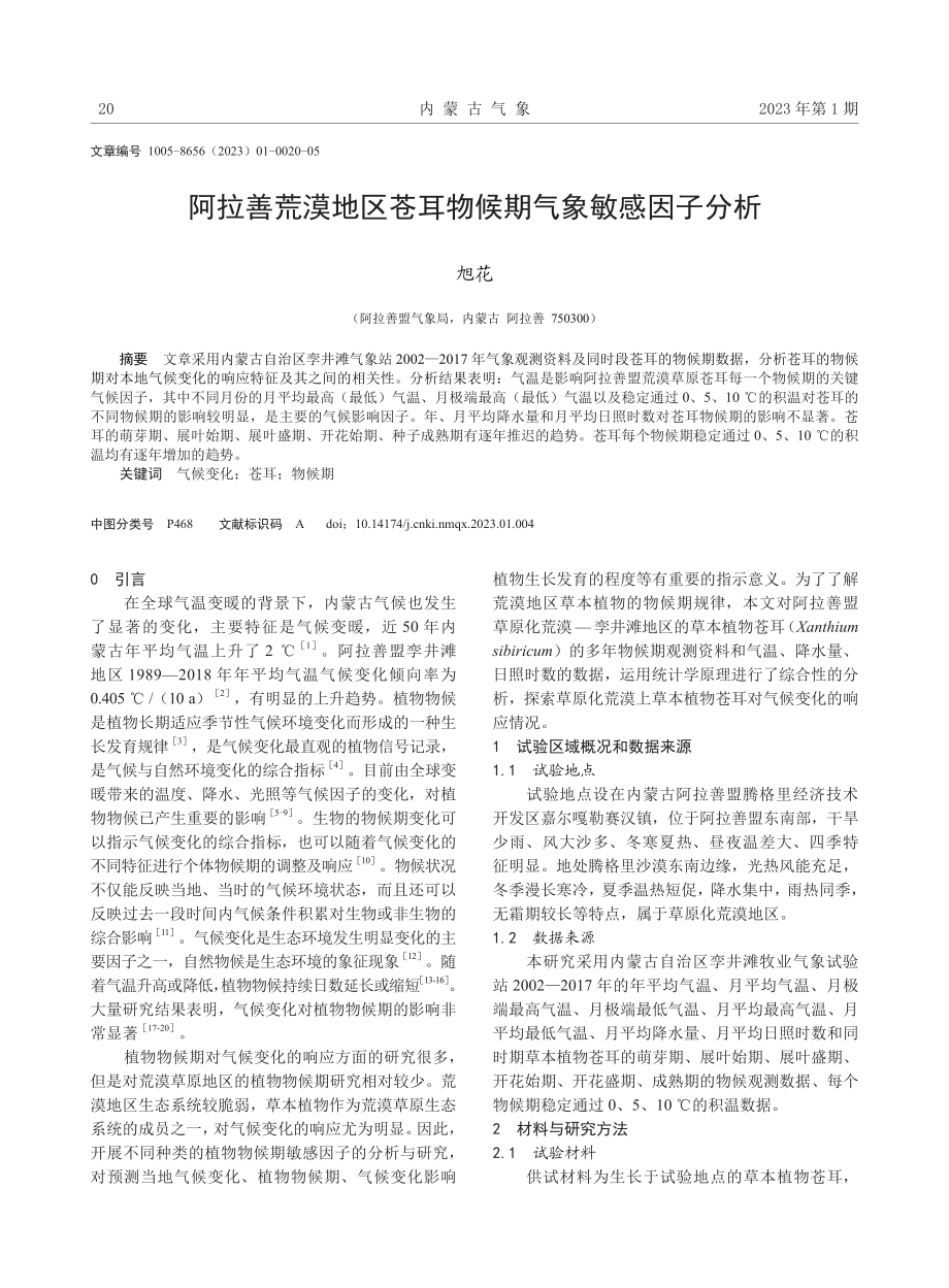 阿拉善荒漠地区苍耳物候期气象敏感因子分析.pdf_第1页