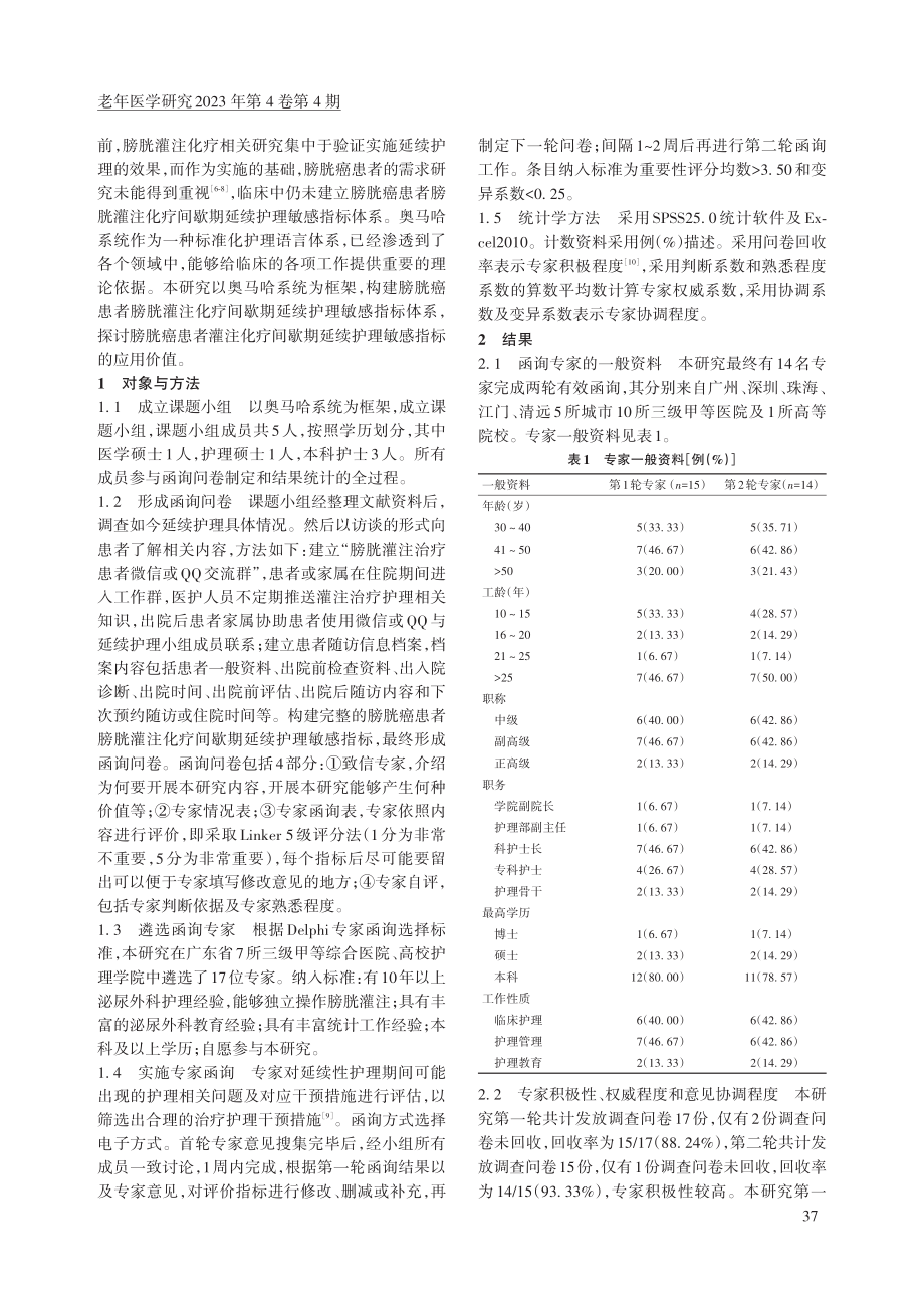 膀胱癌患者膀胱灌注化疗间歇期延续护理敏感指标体系的构建.pdf_第2页