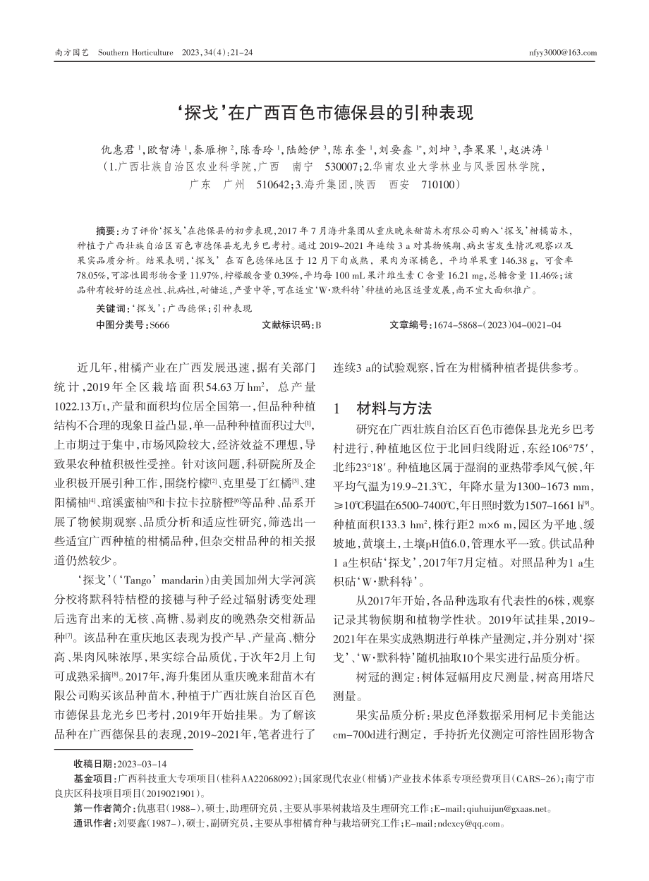 ‘探戈’在广西百色市德保县的引种表现.pdf_第1页