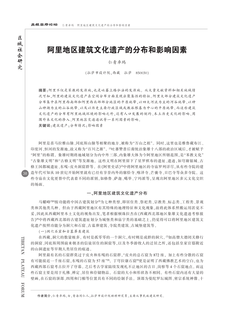 阿里地区建筑文化遗产的分布和影响因素.pdf_第1页