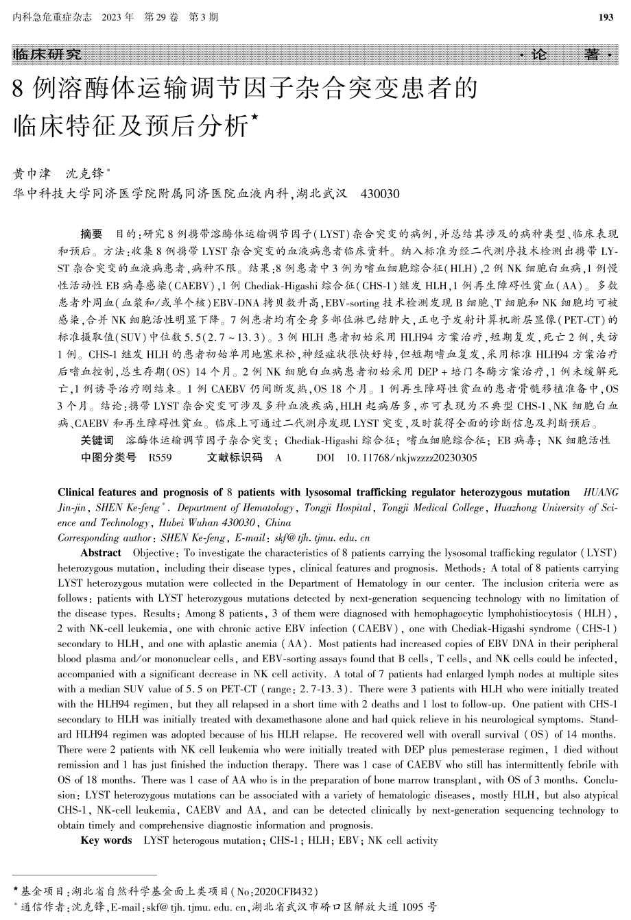 8例溶酶体运输调节因子杂合突变患者的临床特征及预后分析.pdf_第1页