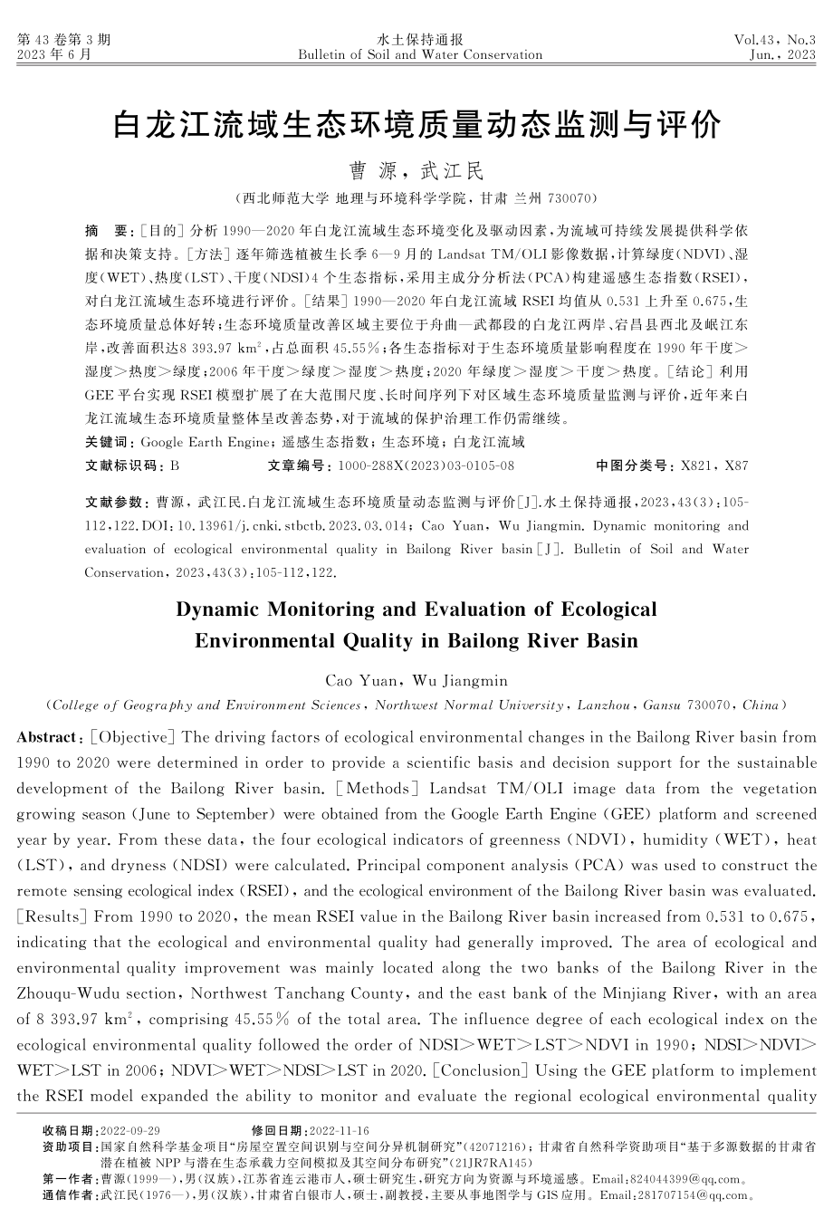 白龙江流域生态环境质量动态监测与评价.pdf_第1页