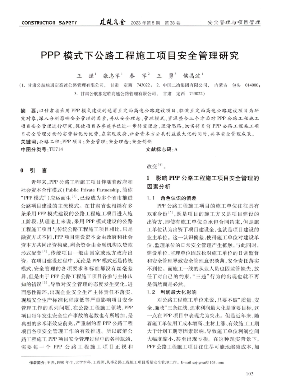 PPP模式下公路工程施工项目安全管理研究.pdf_第1页