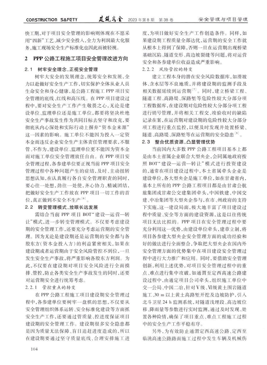 PPP模式下公路工程施工项目安全管理研究.pdf_第2页