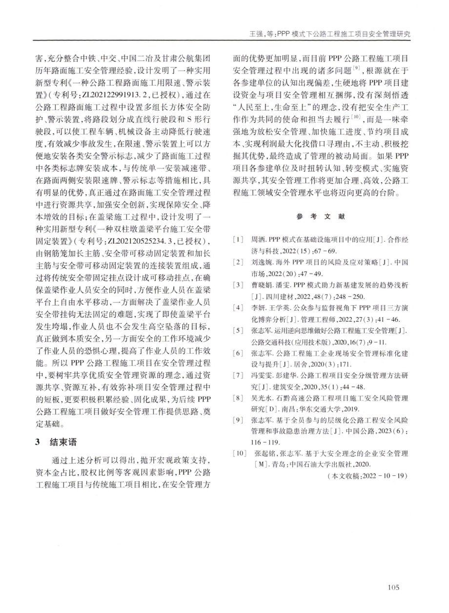 PPP模式下公路工程施工项目安全管理研究.pdf_第3页